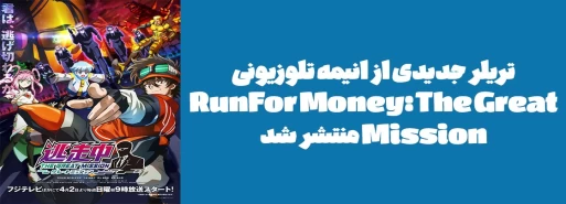 تریلر جدیدی از انیمه تلوزیونی "Run For Money: The Great Mission" منتشر شد