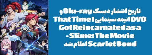 تاریخ انتشار دیسک Blu-ray و DVD انیمه سینمایی "That Time I Got Reincarnated as a Slime: The Movie - Scarlet Bond" اعلام شد