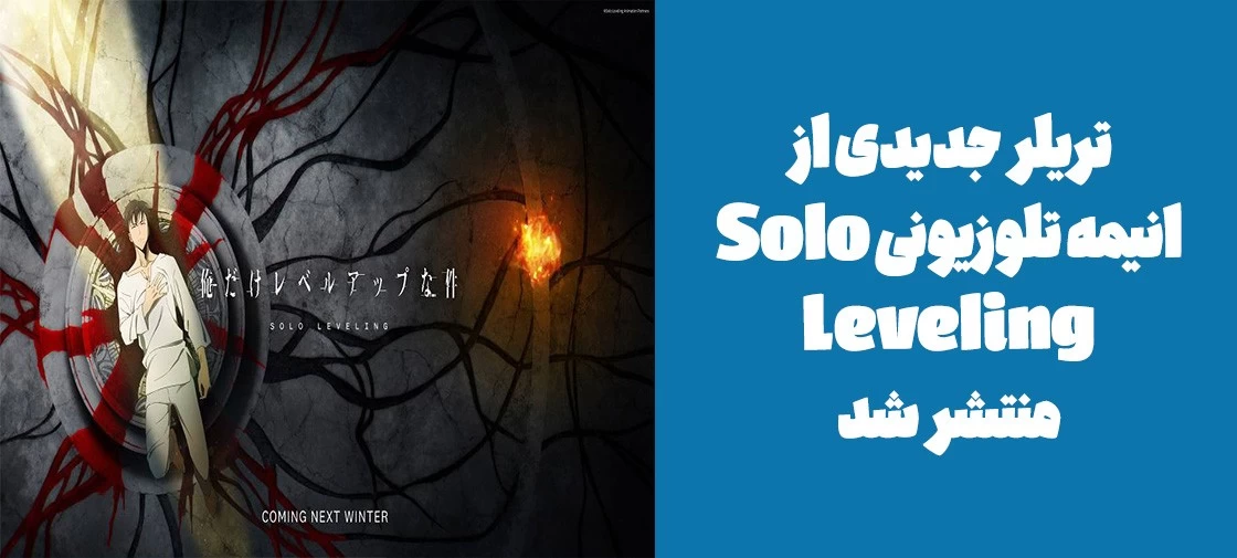 تریلر جدیدی از انیمه تلوزیونی "Solo Leveling" منتشر شد