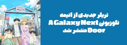 تریلر جدیدی از انیمه تلوزیونی "A Galaxy Next Door" منتشر شد