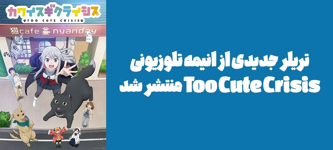 تریلر جدیدی از انیمه تلوزیونی "Too Cute Crisis" منتشر شد