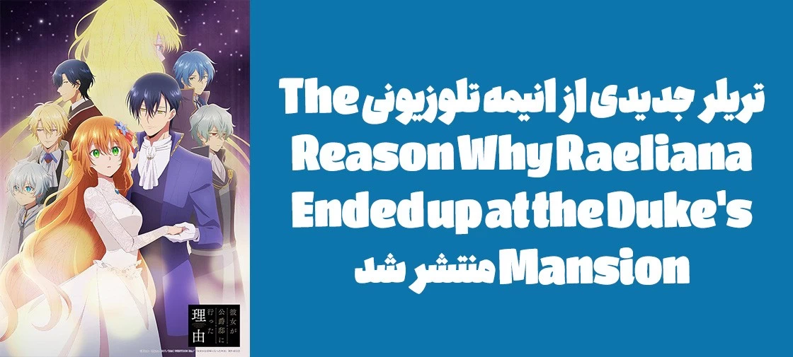 تریلر جدیدی از انیمه تلوزیونی "The Reason Why Raeliana Ended up at the Duke's Mansion" منتشر شد