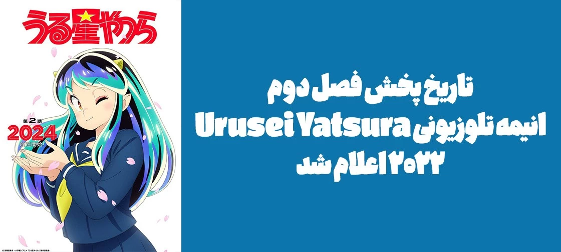 تاریخ پخش فصل دوم انیمه تلوزیونی "Urusei Yatsura (2022)" اعلام شد