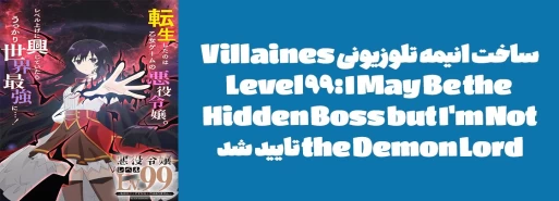 ساخت انیمه تلوزیونی "Villainess Level 99: I May Be the Hidden Boss but I'm Not the Demon Lord" تایید شد