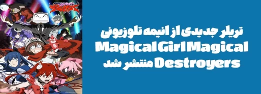 تریلر جدیدی از انیمه تلوزیونی "Magical Girl Magical Destroyers" منتشر شد