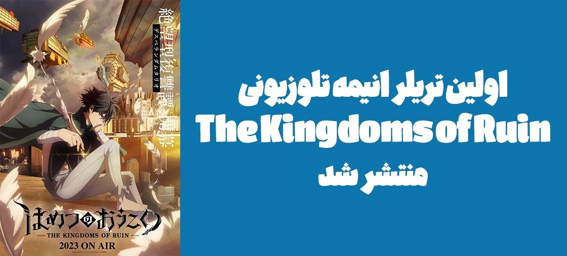 اولین تریلر انیمه تلوزیونی "The Kingdoms of Ruin" منتشر شد