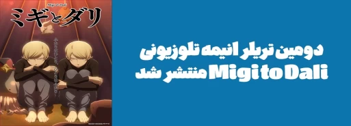 اولین تریلر انیمه تلوزیونی "Migi to Dali" منتشر شد