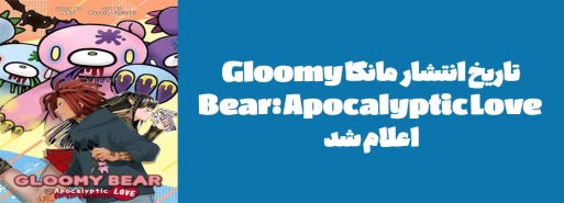 تاریخ انتشار مانگا "Gloomy Bear: Apocalyptic Love" اعلام شد