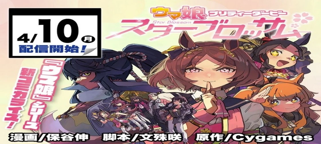 مانگا "Uma Musume Pretty Derby: Star Blossom" در 10 آپریل منتشر میشود