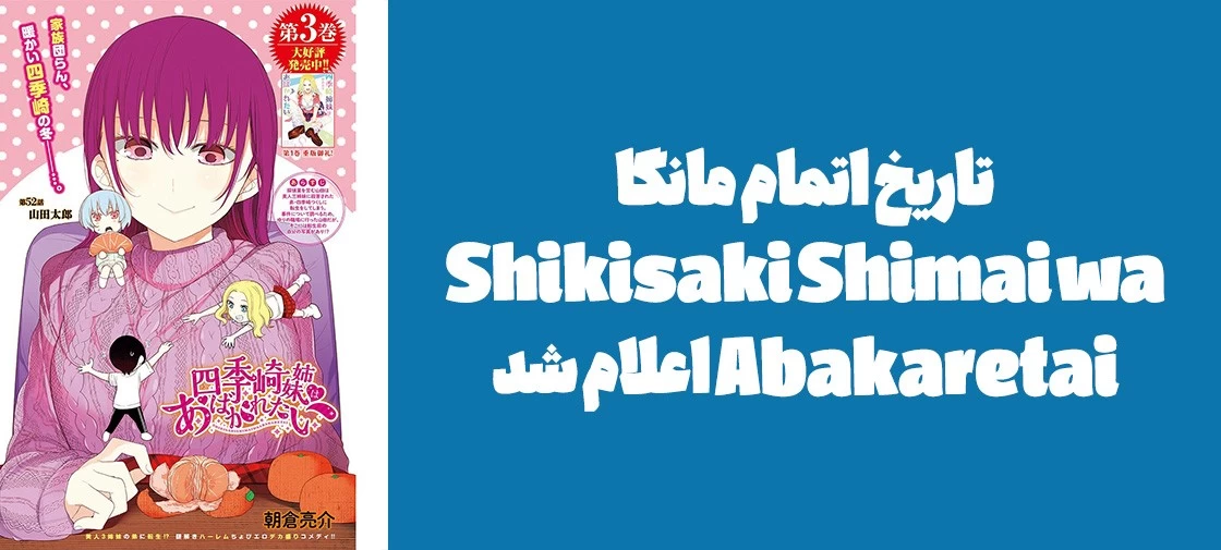 تاریخ اتمام مانگا "Shikisaki Shimai wa Abakaretai" اعلام شد