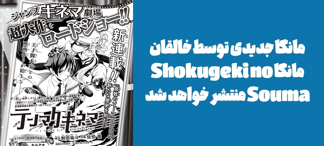 مانگا جدیدی توسط خالقان مانگا "Shokugeki no Souma" منتشر خواهد شد