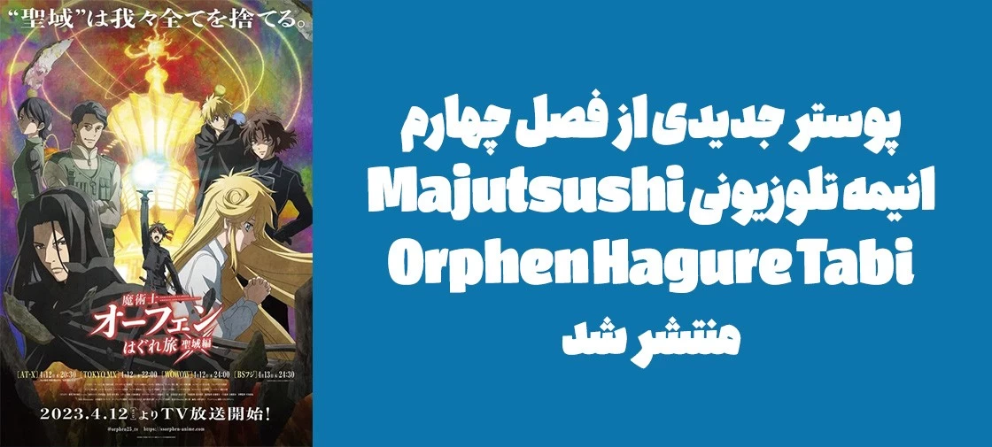 پوستر جدیدی از فصل چهارم انیمه تلوزیونی "Majutsushi Orphen Hagure Tabi" منتشر شد