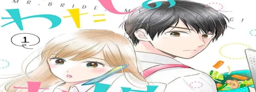 مانگا "Watashi no Oyome-kun" با جلد دهم به پایان خواهد رسید