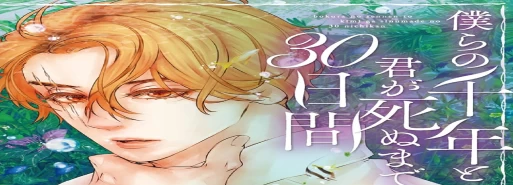 مانگا Bokura no Sennen to Kimi ga Shinu made no 30-nichi Kan در ماه ژوئن به پایان میرسد