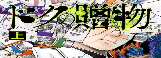 مانگا Doku no Okurimono در 19 سپتامبر به پایان میرسد