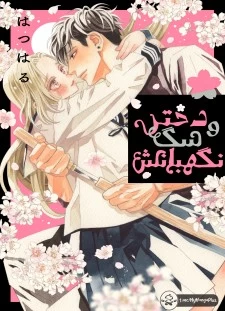 مانگا Ojou to Banken-kun با زبان فارسی