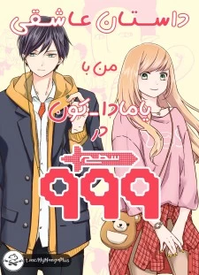 مانگا Yamada-kun to Lv999 no Koi wo Suru با زبان فارسی