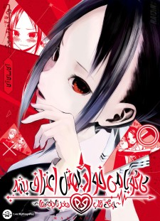 مانگا Kaguya-sama wa Kokurasetai با زبان فارسی