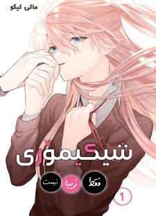 مانگا Kawaii dake ja Nai Shikimori-san با زبان فارسی