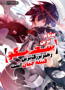 مانگا Saikyou no Shienshoku "Wajutsushi" de Aru Ore wa Sekai Saikyou Clan wo Shitagaeru با زبان فارسی